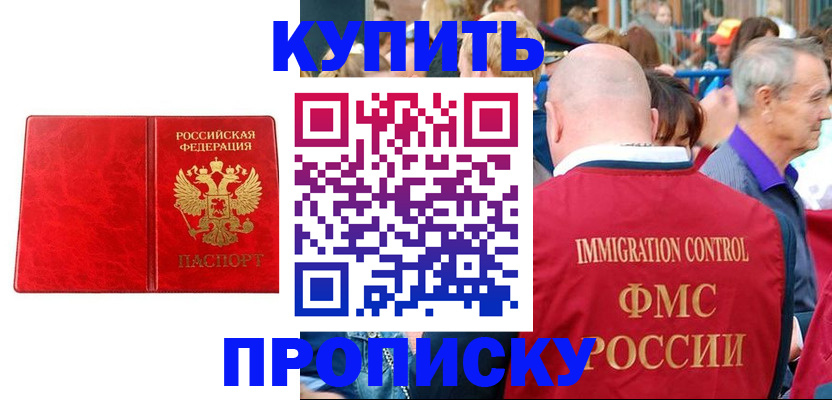 прописка законно в Котельниково